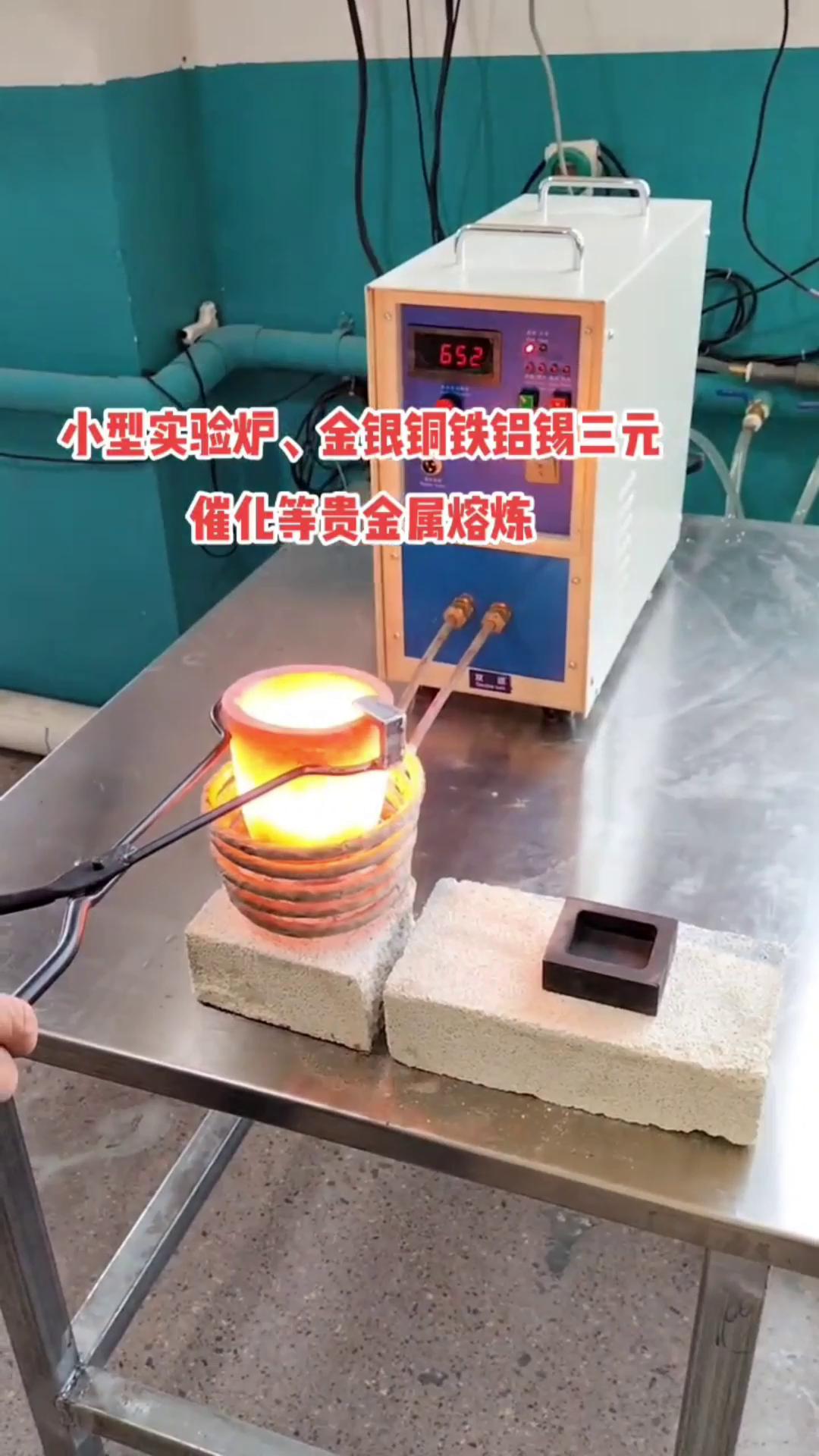 小型實驗熔煉爐-高頻熔煉設備-金銀銅鋁三元催化等貴金屬融化爐