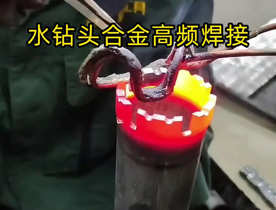 高頻焊機在水鉆頭硬質(zhì)合金焊接中的應用