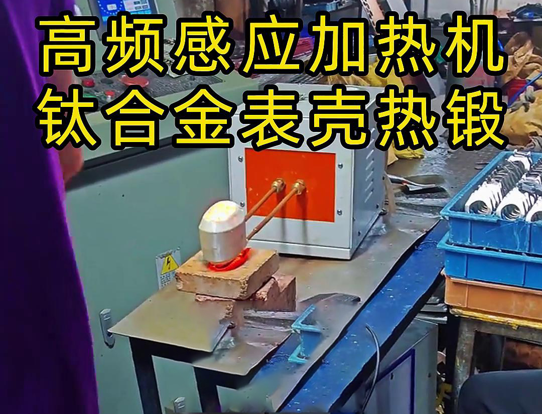 高頻感應加熱機：鈦合金表殼熱鍛成型的得力助手