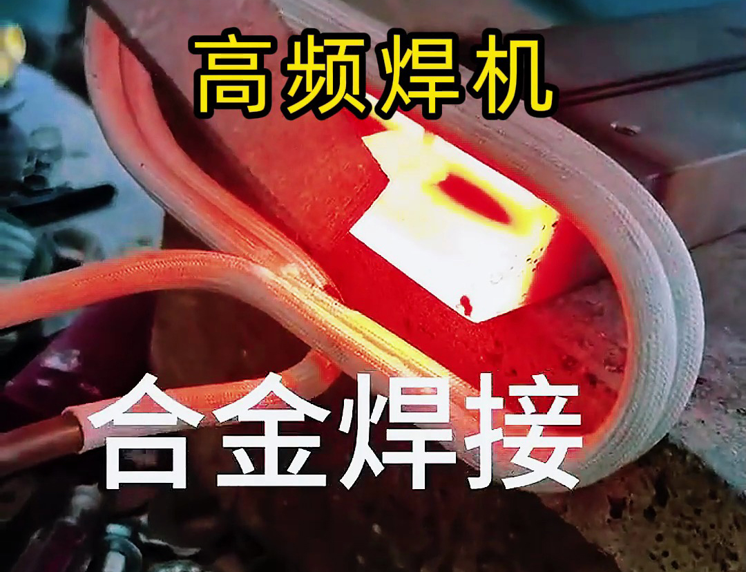 海拓高頻焊機(jī)：刀具合金焊接的優(yōu)質(zhì)之選