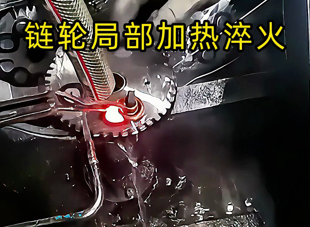高頻點對點加熱的實際應用來了！齒輪鏈輪、內孔淬火都靠它
