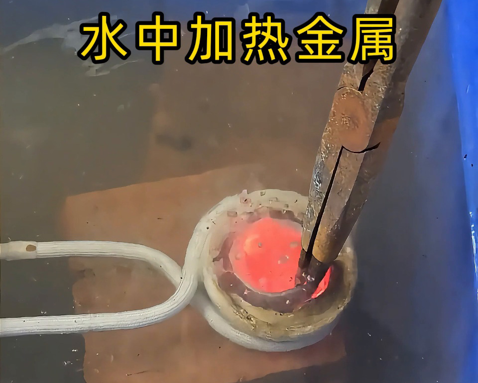 高頻加熱設備能在水中直接加熱金屬？當然可以！水中燒紅不銹鋼工件實測見真章
