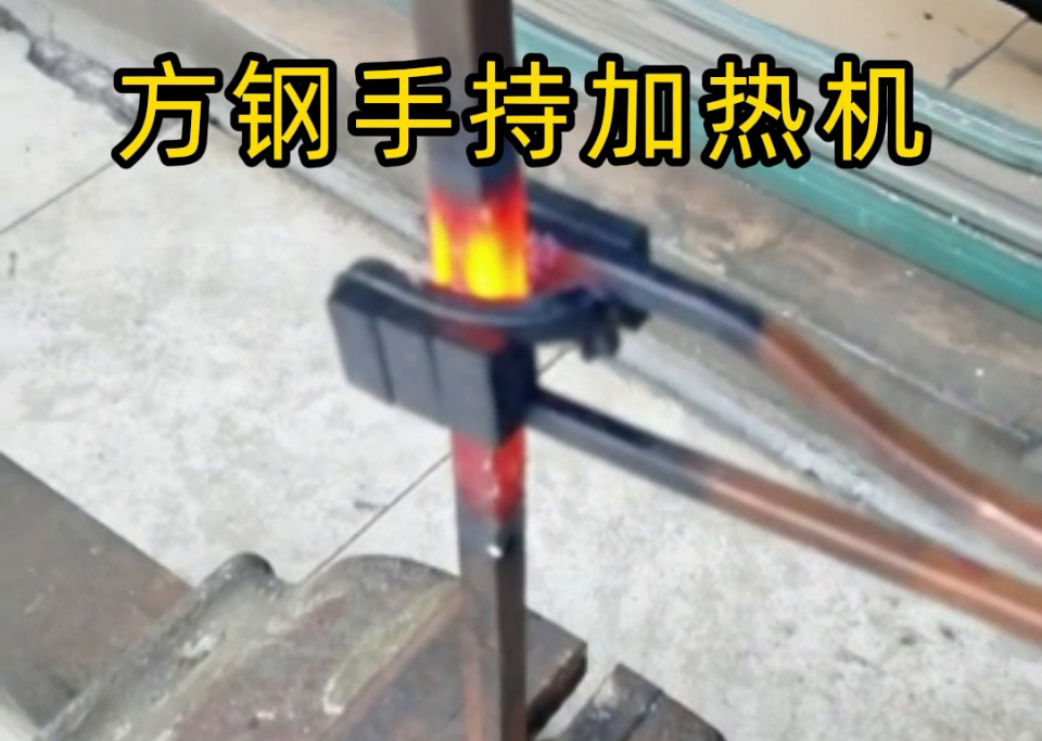 方鋼退火能用手持移動式高頻機嗎？當然可以！12mm 方鋼加熱實測，靈活與效率的權衡之道