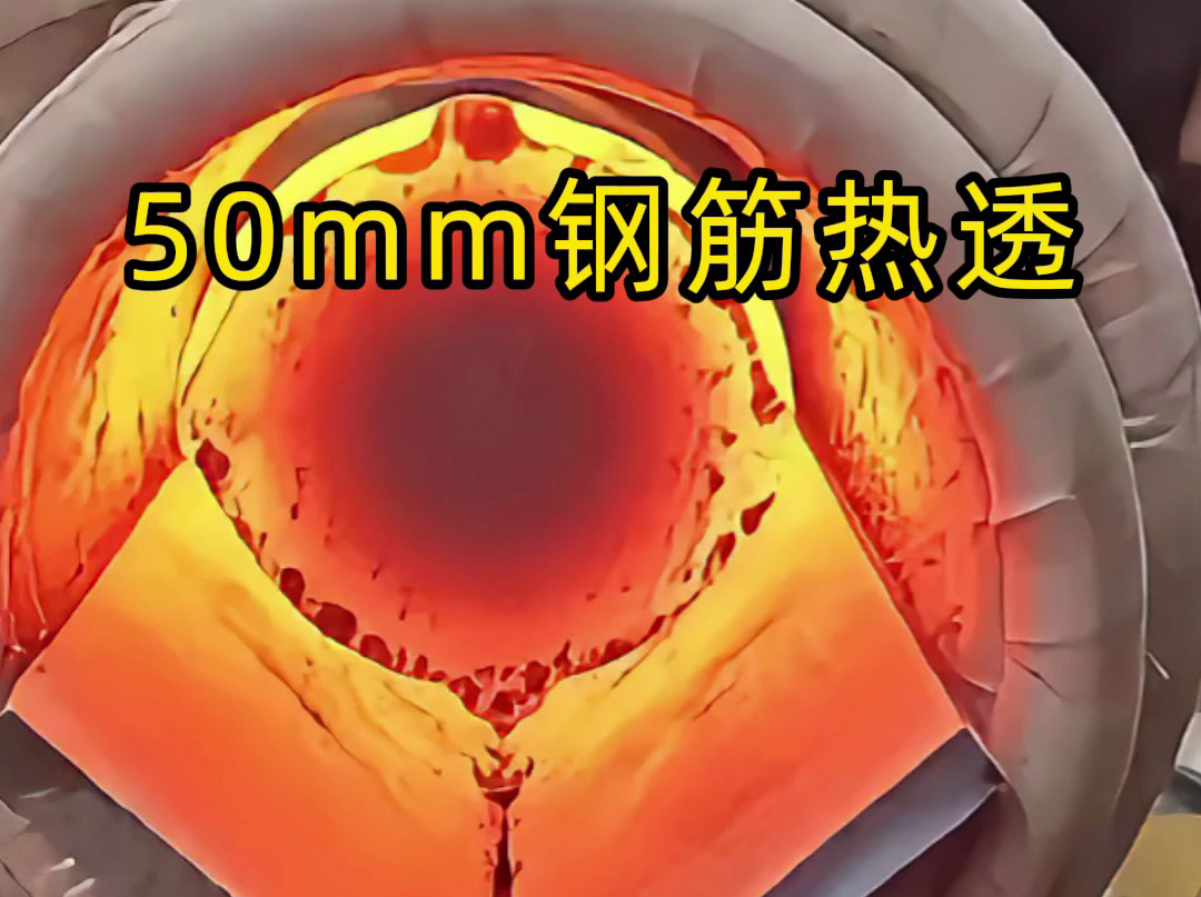 50mm 螺紋鋼 30 秒內(nèi)熱透測試：海拓中頻機適配低功率場景，效果超預期