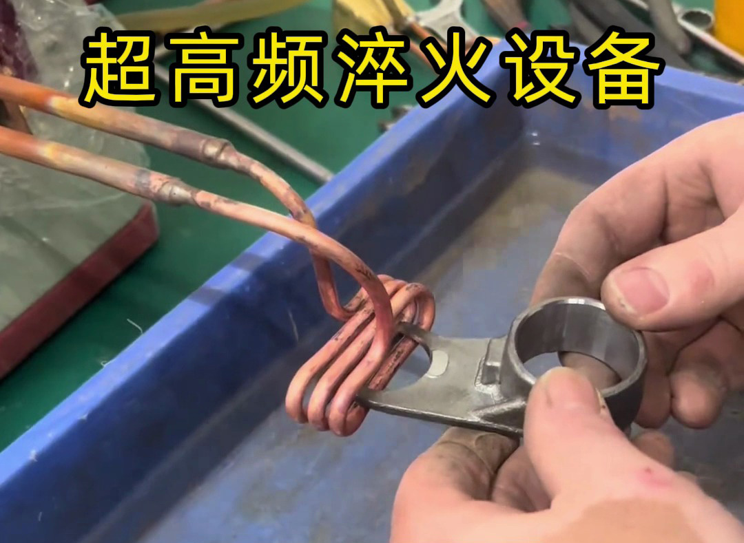 局部加熱淬火：超高頻設備與高頻機怎么選？按需匹配更高效！