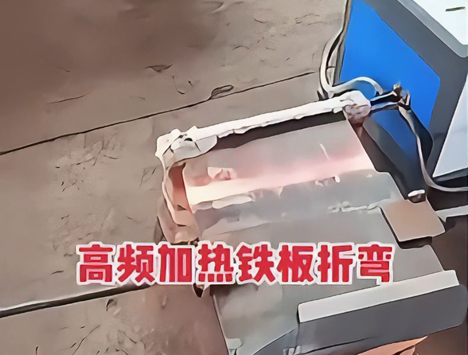 鐵板折彎不用火？高頻加熱技術(shù)成我們廠的生產(chǎn)利器