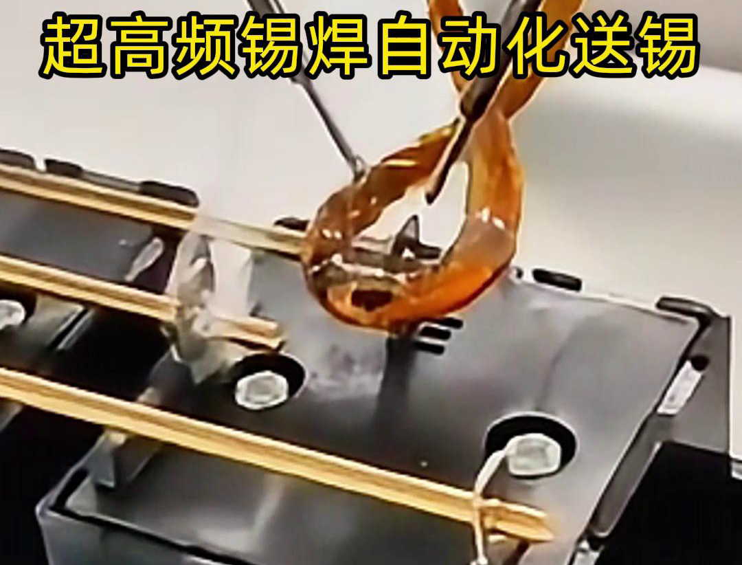 超高頻錫焊技術結合機械手自動焊接和送錫絲焊料系統(tǒng)