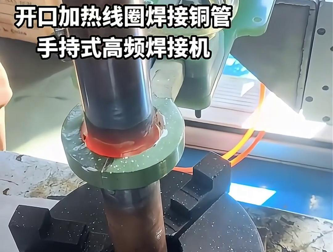 手持式高頻焊接機，配備開口線圈的型號，在焊接銅管方面表現(xiàn)出色