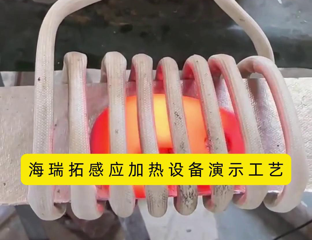 感應加熱設備加熱速度快、效率高、節(jié)能環(huán)保