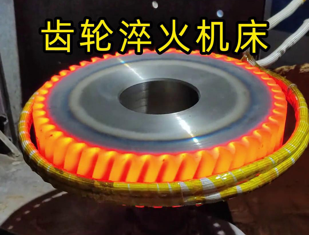 高頻齒輪淬火機床,支持非標定制