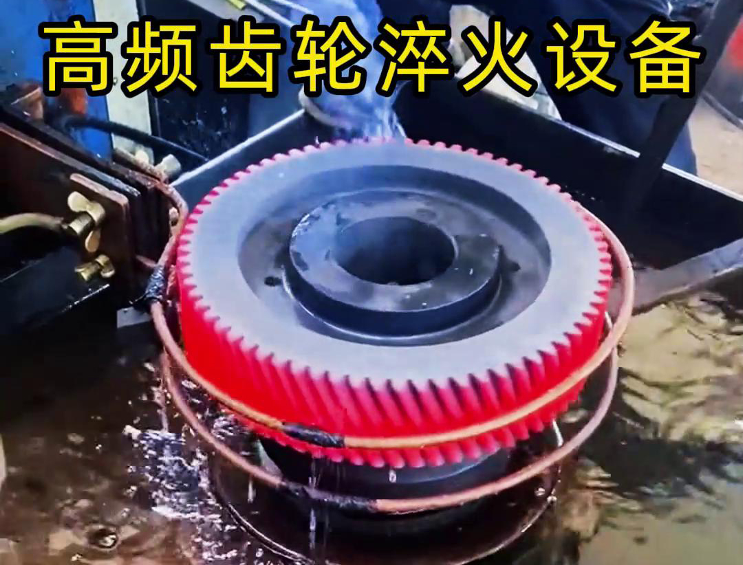 齒輪專用的高頻齒輪淬火設備，可以實現(xiàn)一鍵式操作
