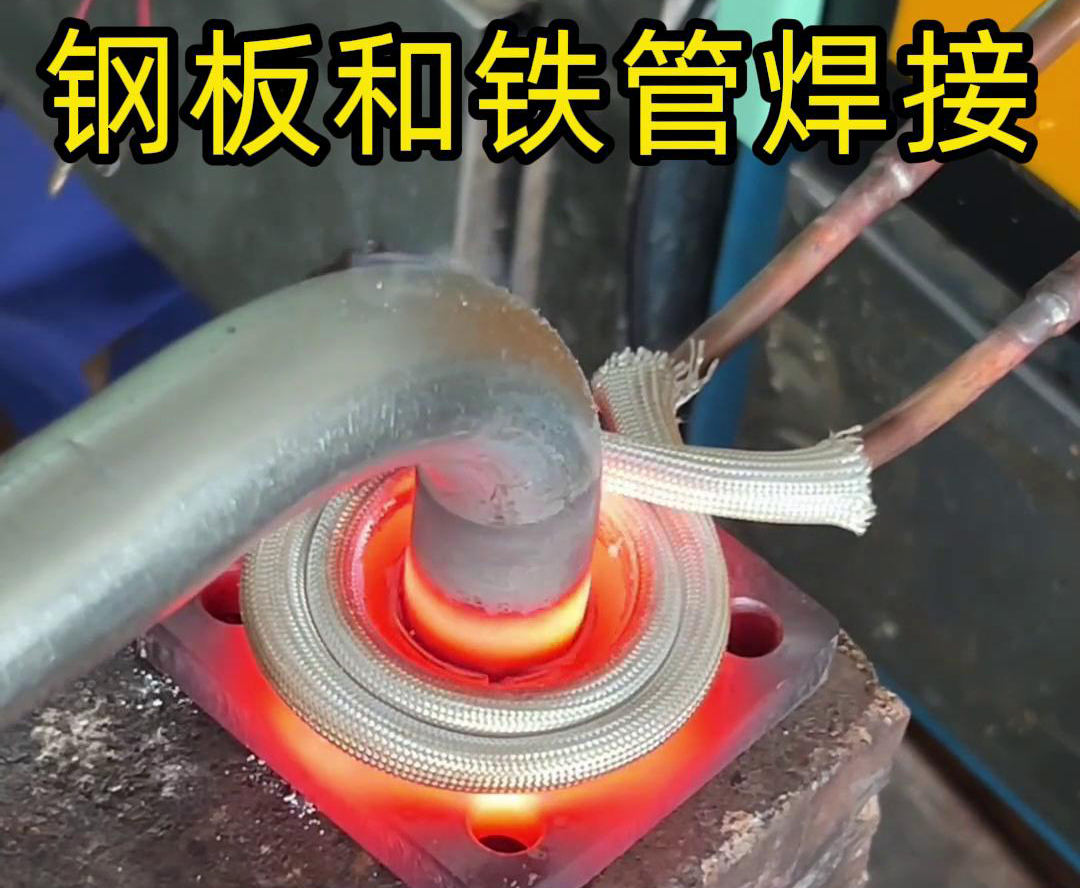 一塊鋼板和一根鐵管焊接異種金屬釬焊用高頻焊機