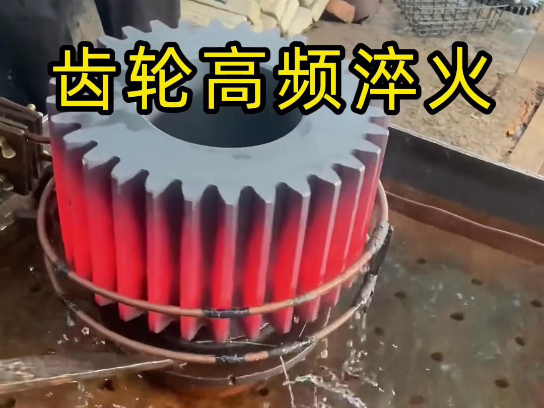 齒輪、鏈輪、齒圈、傘齒輪、同步帶輪淬火使用高頻淬火設備