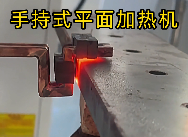 手持式高頻加熱設(shè)備功能強(qiáng)大，具備平面加熱、焊接、退火和局部淬火等多種能力
