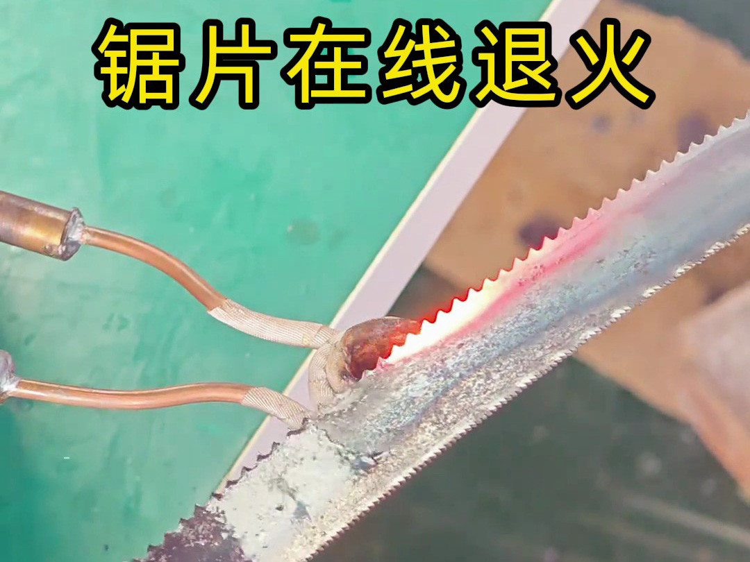 高頻退火機對鋸片鋸條加熱退火案例