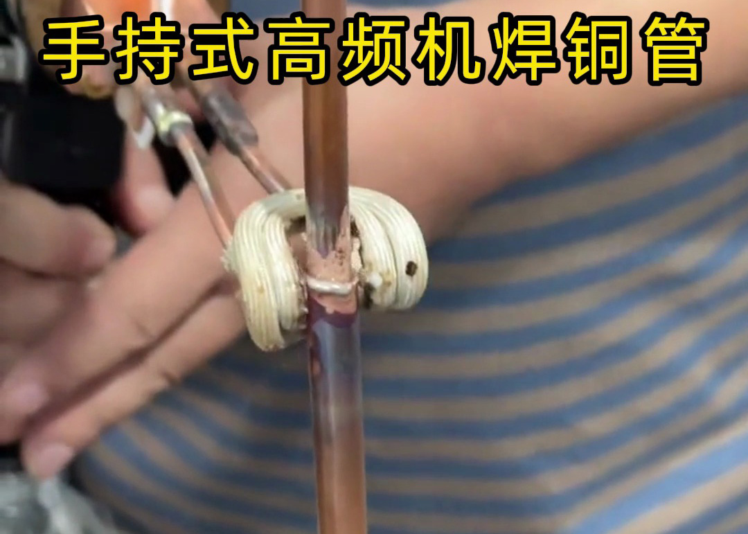 手持式高頻焊機焊接銅管真的簡單，簡單到第一次使用就可以完成焊接