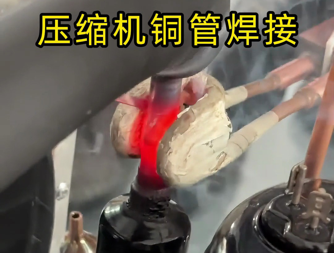 壓縮機銅管焊接，使用手持式高頻焊機，10秒內完成一根銅管焊接