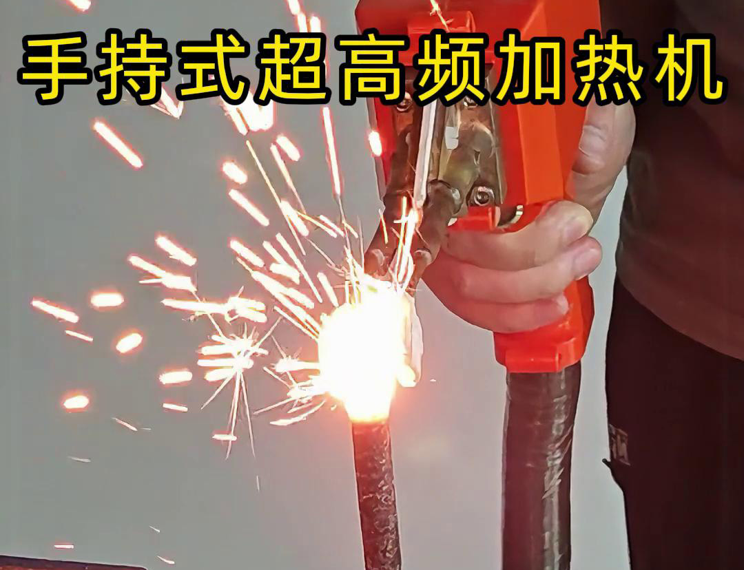 手持式超高頻加熱機對螺紋鋼筋加熱測試?？梢钥吹?秒燒紅鋼筋。7秒開始融化，鐵水飛濺