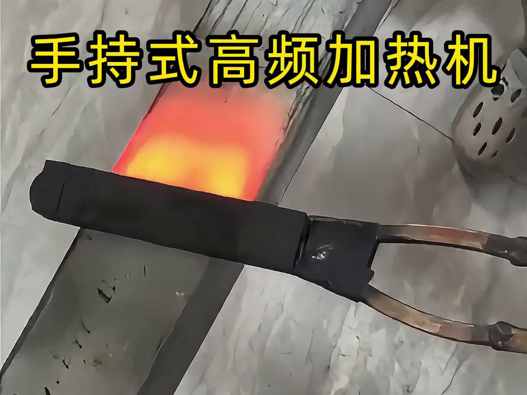 手持式高頻加熱機，移動方便，快速加熱，金屬表面精準熱控制