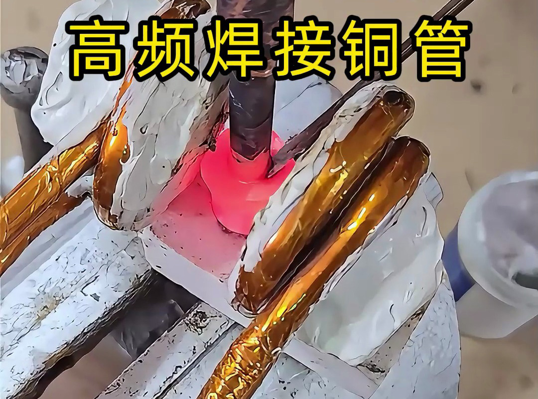 高頻焊接銅管全過程，安全高效替代傳統火焰焊接