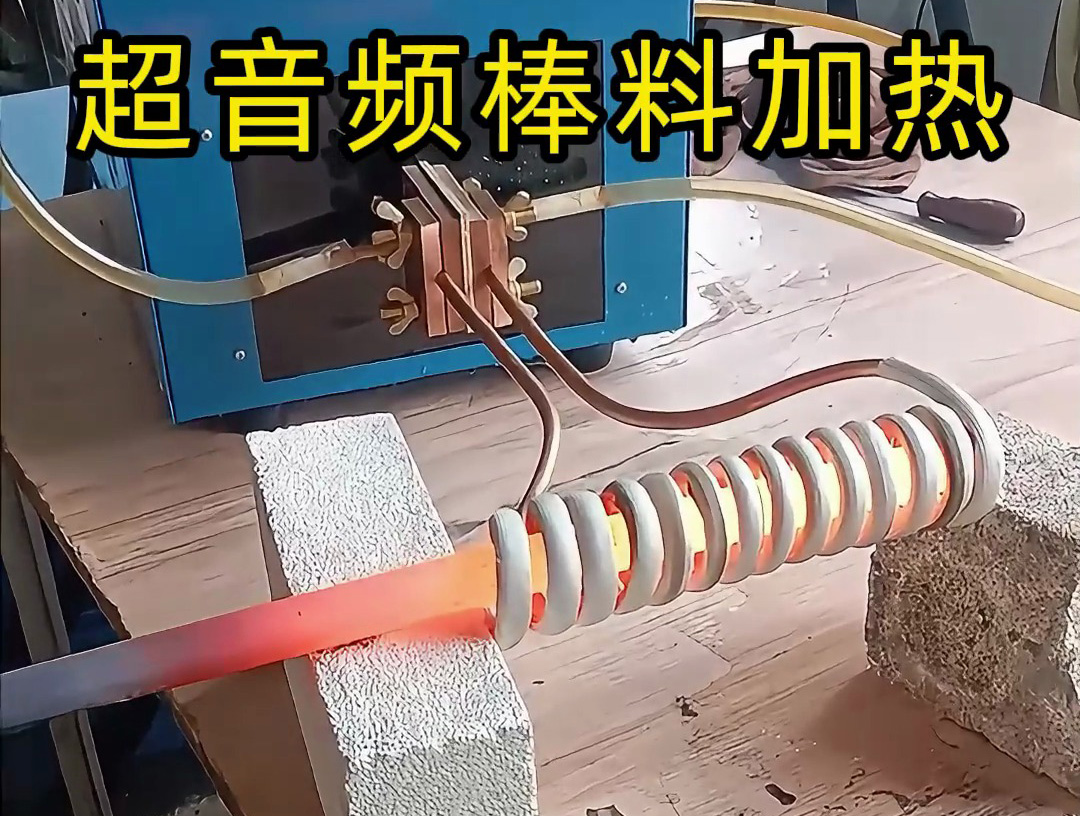 棒料加熱到800度高溫下的精準溫控，感應加熱設備如何做到
