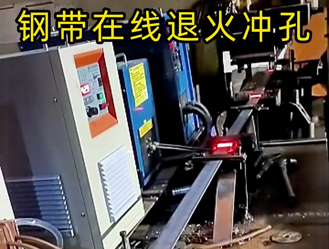 鋼帶在線退火生產線,由超高頻和高頻感應加熱設備兩臺機器配合使用
