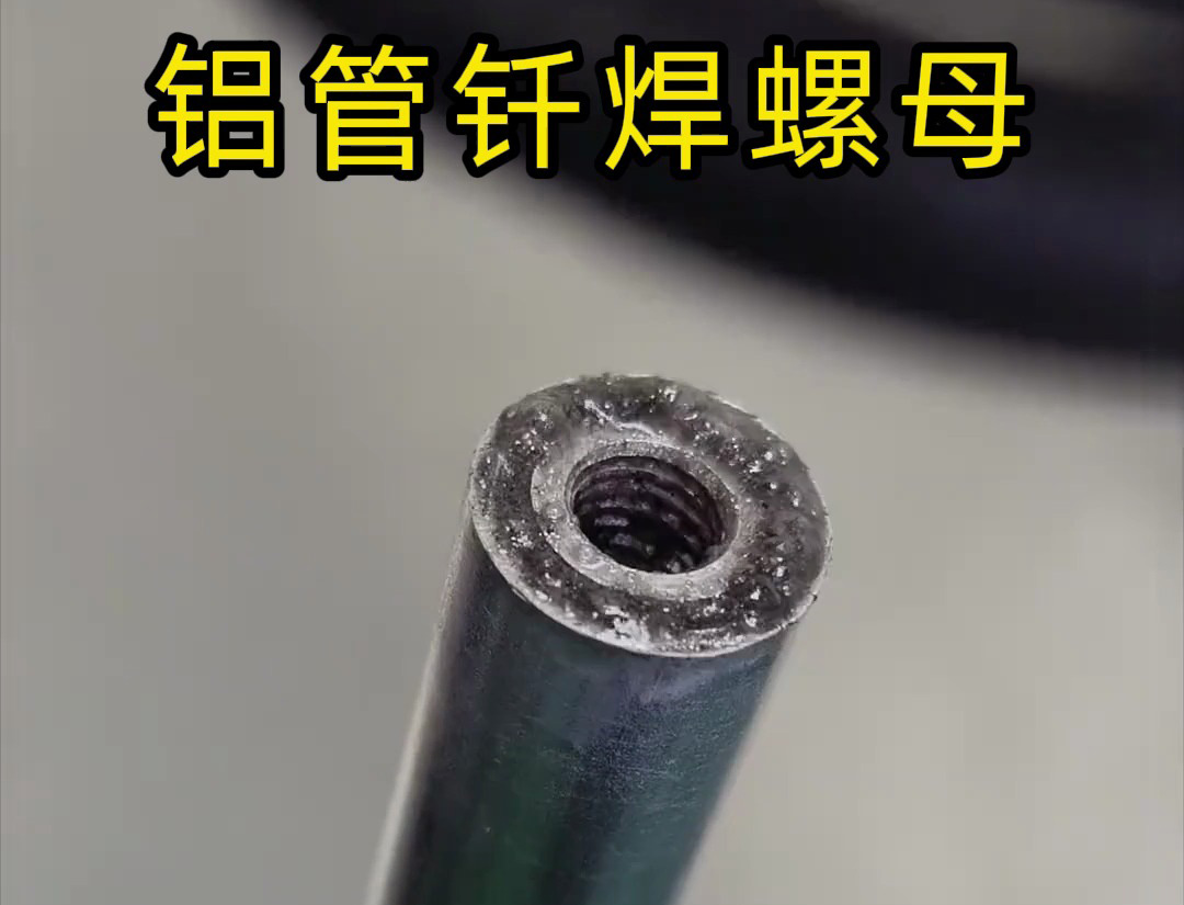 大開眼界，手持式高頻機對鋁管釬焊螺母焊接全過程太牛了