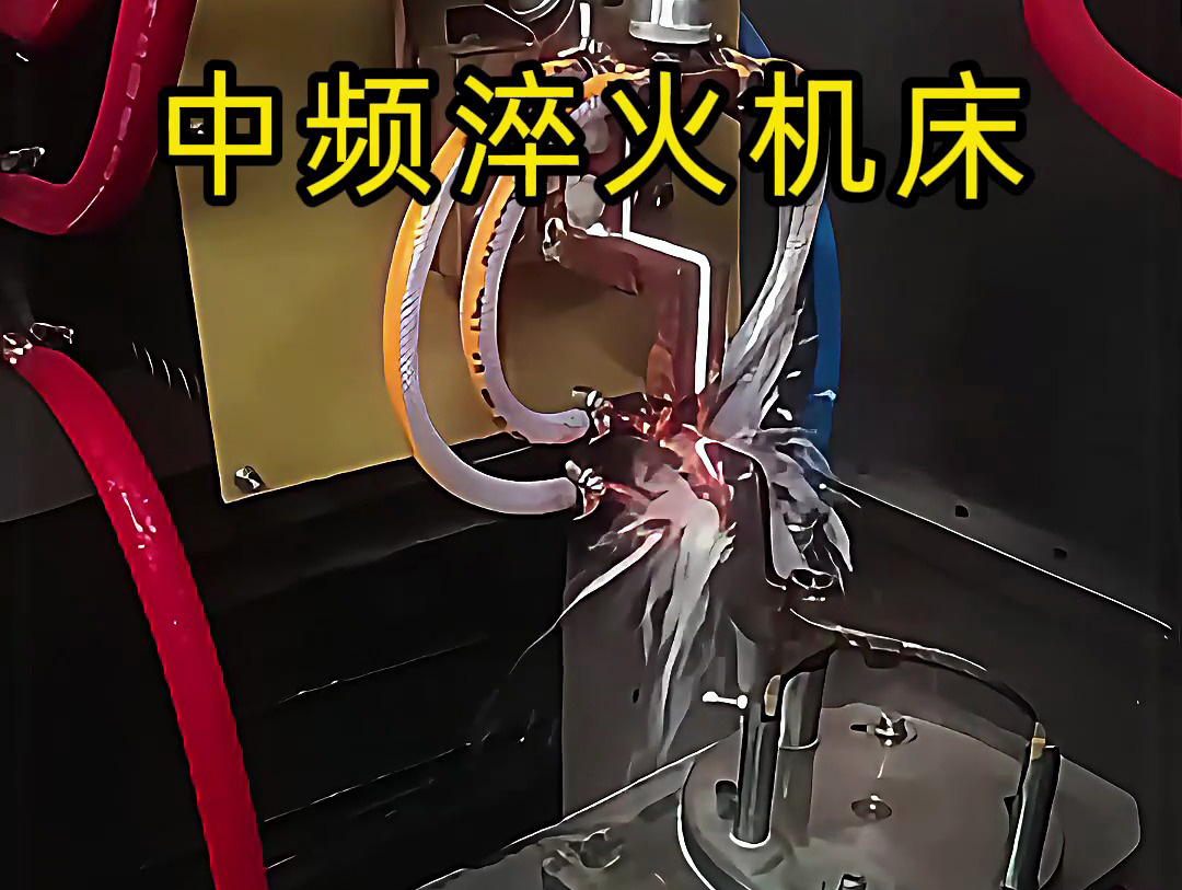 15秒了解中頻淬火機床的工作特點，工業(yè)制造熱處理必備神器