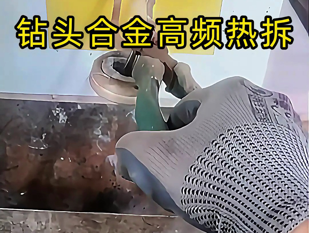 使用高頻感應加熱機進行鉆頭合金熱拆，是工具維修和合金回收的理想分離工具