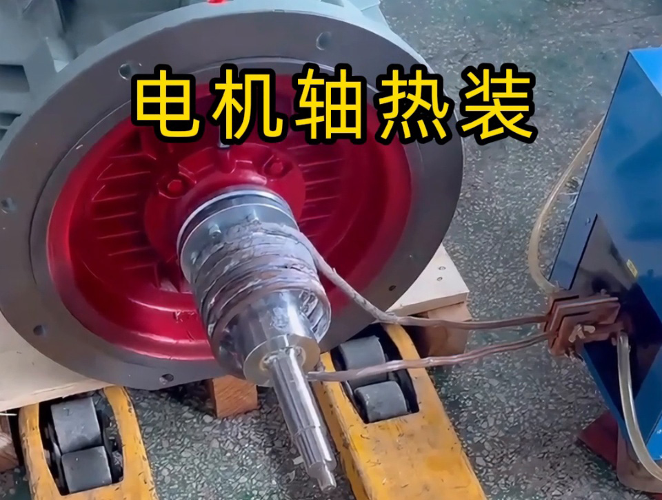 電機軸熱裝全過程揭秘！如何避免電機軸變形？高頻加熱的關鍵技術都在這里
