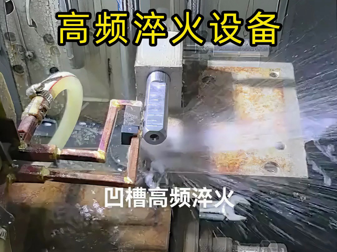 凹槽高頻淬火實戰(zhàn)演示，快速加熱的秘密全在這里