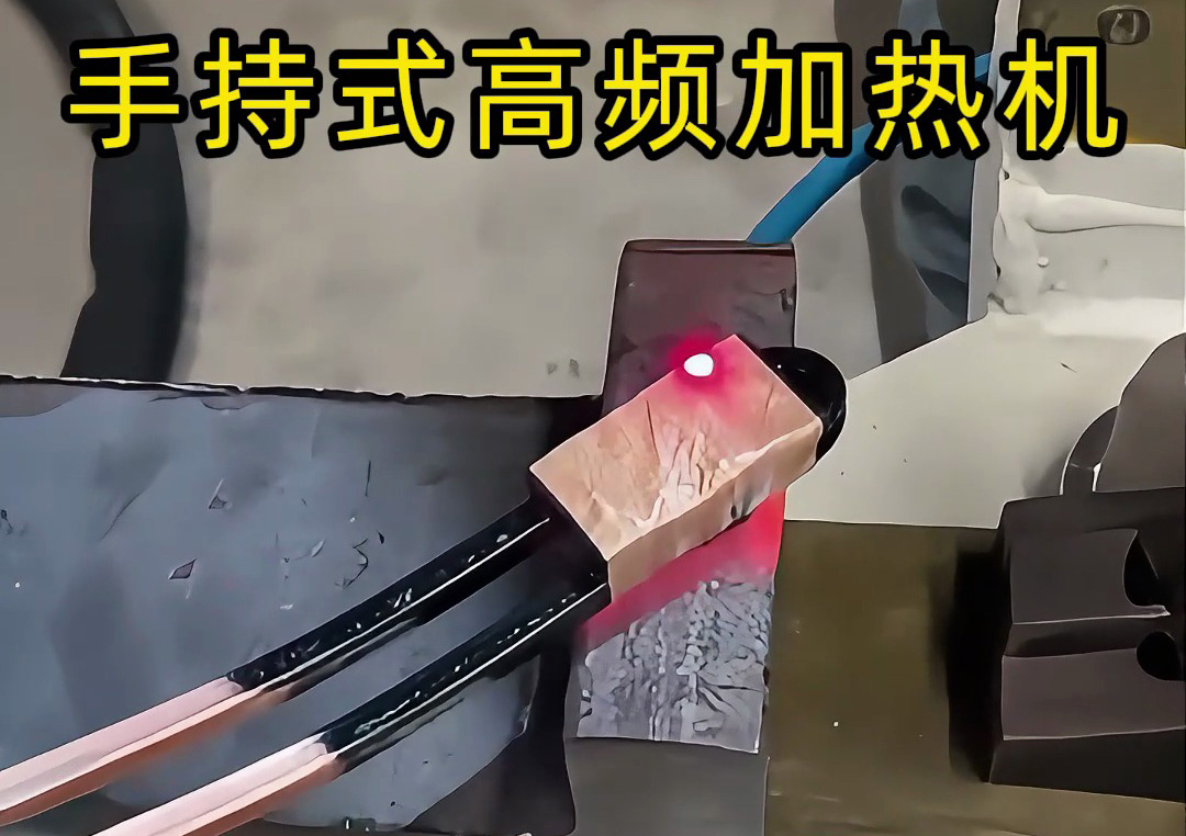 手持式高頻加熱機(jī)：工業(yè)生產(chǎn)線上的新寵，操作簡單性能強(qiáng)