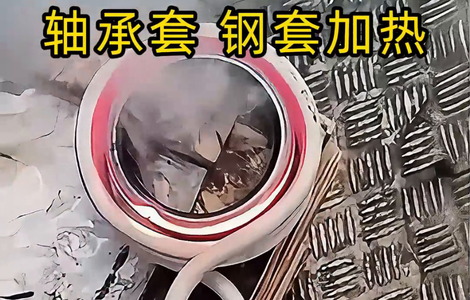 為什么要用高頻加熱軸承圈套/鋼套？