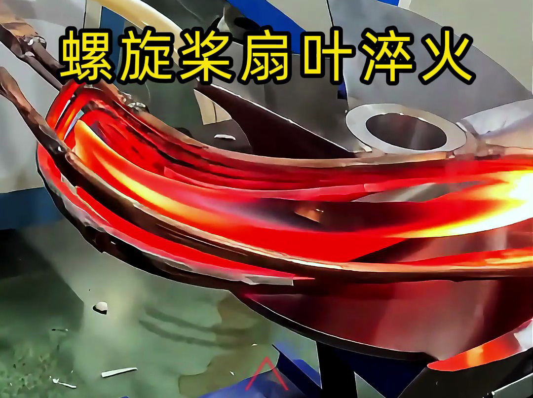 螺旋槳扇葉超音頻淬火試驗：硬度、脆性和耐久性如何達標？