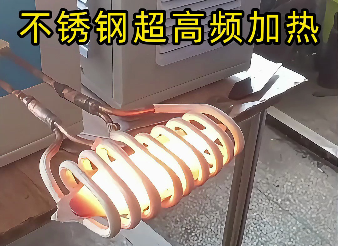 不銹鋼超高頻加熱機：200-800Khz精準控溫，工業加熱新選擇