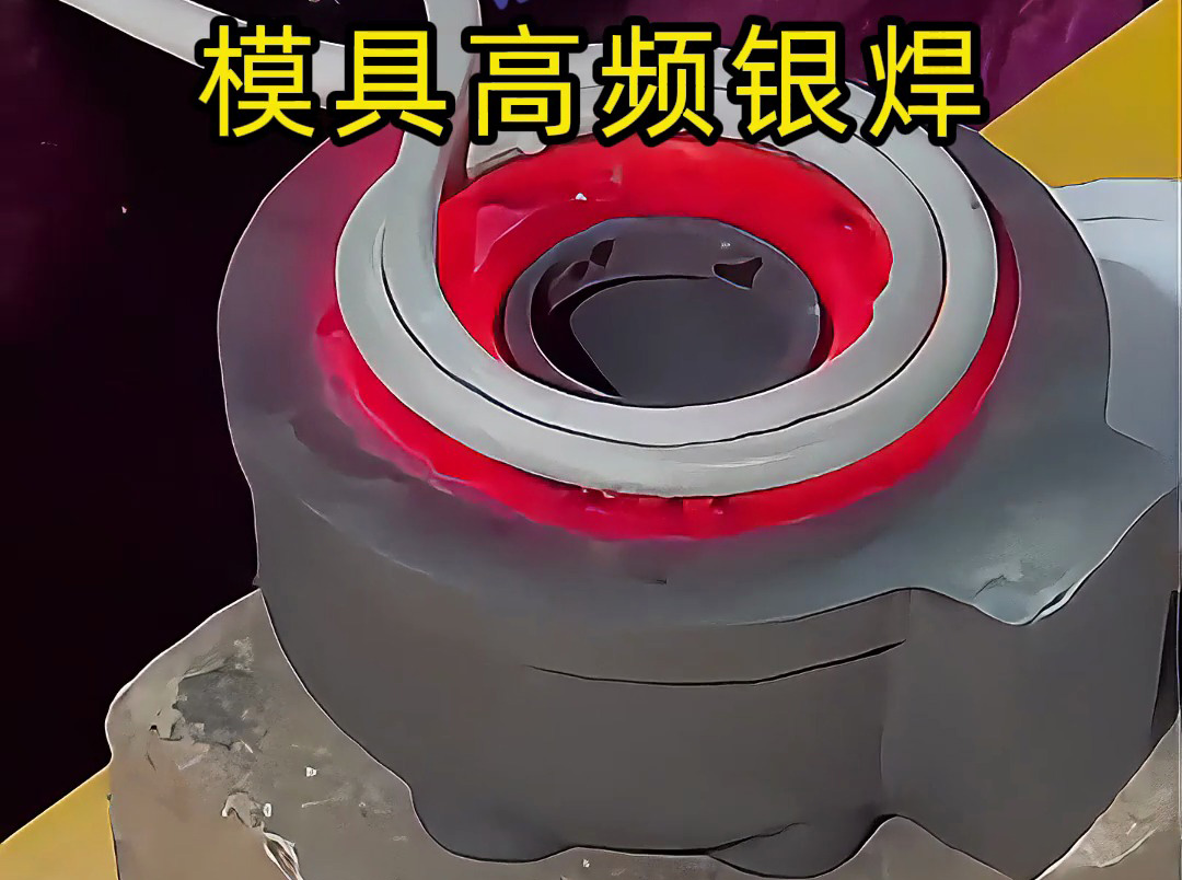 模具焊接遇到問題？高精度模具高頻銀焊工藝全解析，細節展示讓你大開眼界！